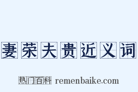 妻荣夫贵近义词是什么意思的图片